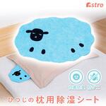 抗菌防臭!枕用吸湿シート ひつじ アストロ