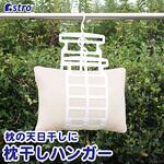 枕干しハンガー アストロ