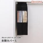 クローゼット衣類カバーS アストロ
