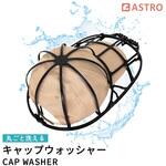 キャップウォッシャー アストロ