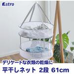 821-15 平干しネット2段大 アストロ