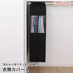 クローゼット衣類カバーL アストロ
