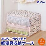 183-37 プチローズ 毛布保存袋2枚組 アストロ