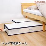 ベッド下収納ケース アストロ