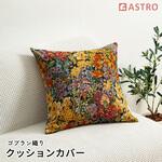 ゴブラン織りクッションカバー アストロ