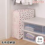 毛布保存袋 プチローズ3枚組 アストロ