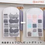 両面使えるクローゼットポケット アストロ