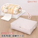 850-17 羽毛布団を薄くしまえるケース アストロ