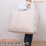 持ち手付羽毛布団保存ケース アストロ