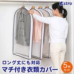 中身が見えるマチ付き衣類カバー5枚組 アストロ