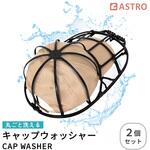キャップウォッシャー2個組 アストロ