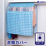 チェック柄ハンガーラックカバー アストロ