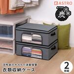 730-69 活性炭 衣類収納ケース2個組 アストロ