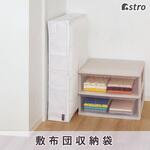 860-04 mayuyam 敷きふとん用収納袋 アストロ