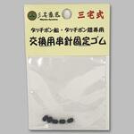 タッチポン船・陸専用交換用串針固定ゴム 三宅商店