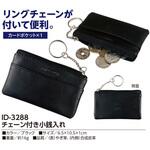 ID-3288 チェーン付き小銭入れ カワヨシ