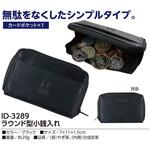 ID-3289 ラウンド型小銭入れ カワヨシ