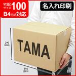 【名入れ】ロゴ・名入れ印刷可能_宅配100サイズダンボール(4号) タマパック