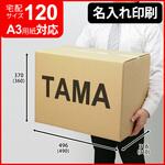 【名入れ】ロゴ・名入れ印刷可能_宅配120サイズダンボール(PW NO.5) タマパック