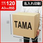 【名入れ】ロゴ・名入れ印刷可能_宅配120サイズダンボール(A3 120) タマパック