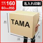 【名入れ】ロゴ・名入れ印刷可能_宅配160サイズダンボール(PW NO.8) タマパック