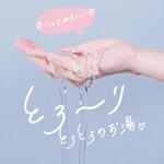 FuFuRuRu フフルル ラブラブとろん アース製薬