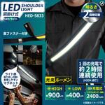 肩掛け式LEDライト ヒロ・コーポレーション