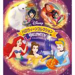 ディズニー ハロウィーン コレクション 永岡書店