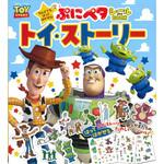 ぷにペタシールBOOK トイ・ストーリー 永岡書店