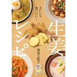 まいにち食べたい!  生姜レシピ 永岡書店