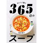 おいしく整う 365日のスープ 永岡書店