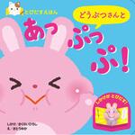 とびだすえほん どうぶつさんと あっぷっぷ! 永岡書店