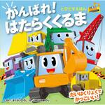 とびだすえほん がんばれ! はたらくくるま 永岡書店
