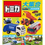 トミカ大集合 2026年版 永岡書店