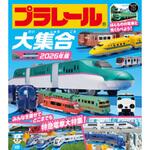 プラレール大集合 2026年版 永岡書店