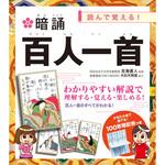 読んで覚える! 暗誦 百人一首 永岡書店
