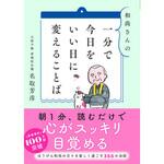 和尚さんの 一分で今日をいい日に変えることば 永岡書店