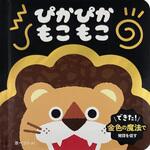 ぴかぴか もこもこ 永岡書店