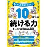 10才からの続ける力 -なりたい自分になる方法- 永岡書店