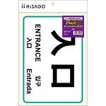 ステッカー再剥離入口 ヒサゴ