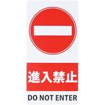 スタンドシール「進入禁止」 ミツギロン