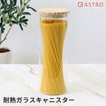 515-02 木蓋 耐熱ガラスキャニスター37768 アストロ