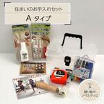 住まいのお手入れセット Aタイプ ハウスボックス
