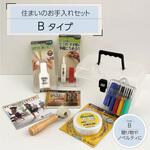 住まいのお手入れセット Bタイプ ハウスボックス