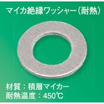 マイカ絶縁ワッシャー(耐熱) 昭和コーポレーション