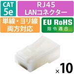 RJ45 LANコネクタ Cat5e 10個 自作用 爪折れ防止 単線・より線 両対応 金メッキ エレコム