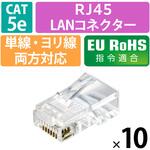 RJ45 LANコネクタ Cat5e 10個 自作用 単線・より線 両対応 金メッキ エレコム