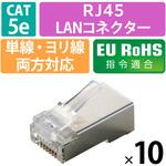 RJ45 LANコネクタ Cat5e STP 10個 自作用 単線・より線 両対応 金メッキ エレコム
