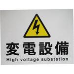 表示板 変電設備 アルミ樹脂複合積層板 2t 稲妻記号 穴あり 屋外・屋内兼用 泰和電気工業