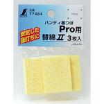 替綿 セルローススポンジ3枚入ハンディ墨つぼProシリーズ用 シンワ測定